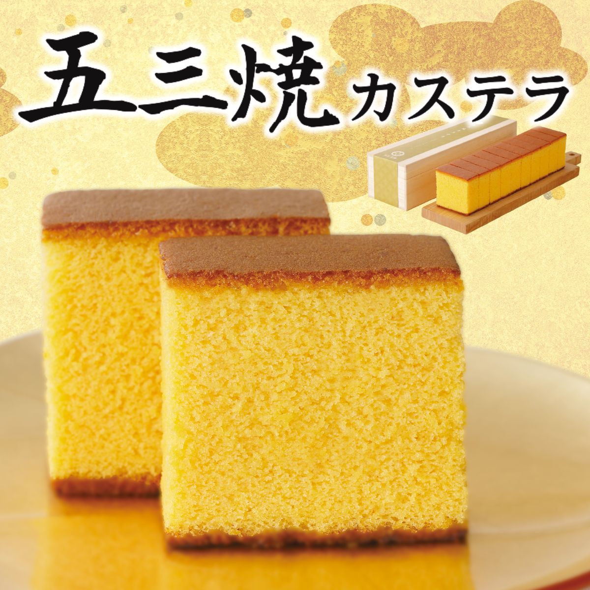 長崎銘菓　五三焼カステラ（0.65号）