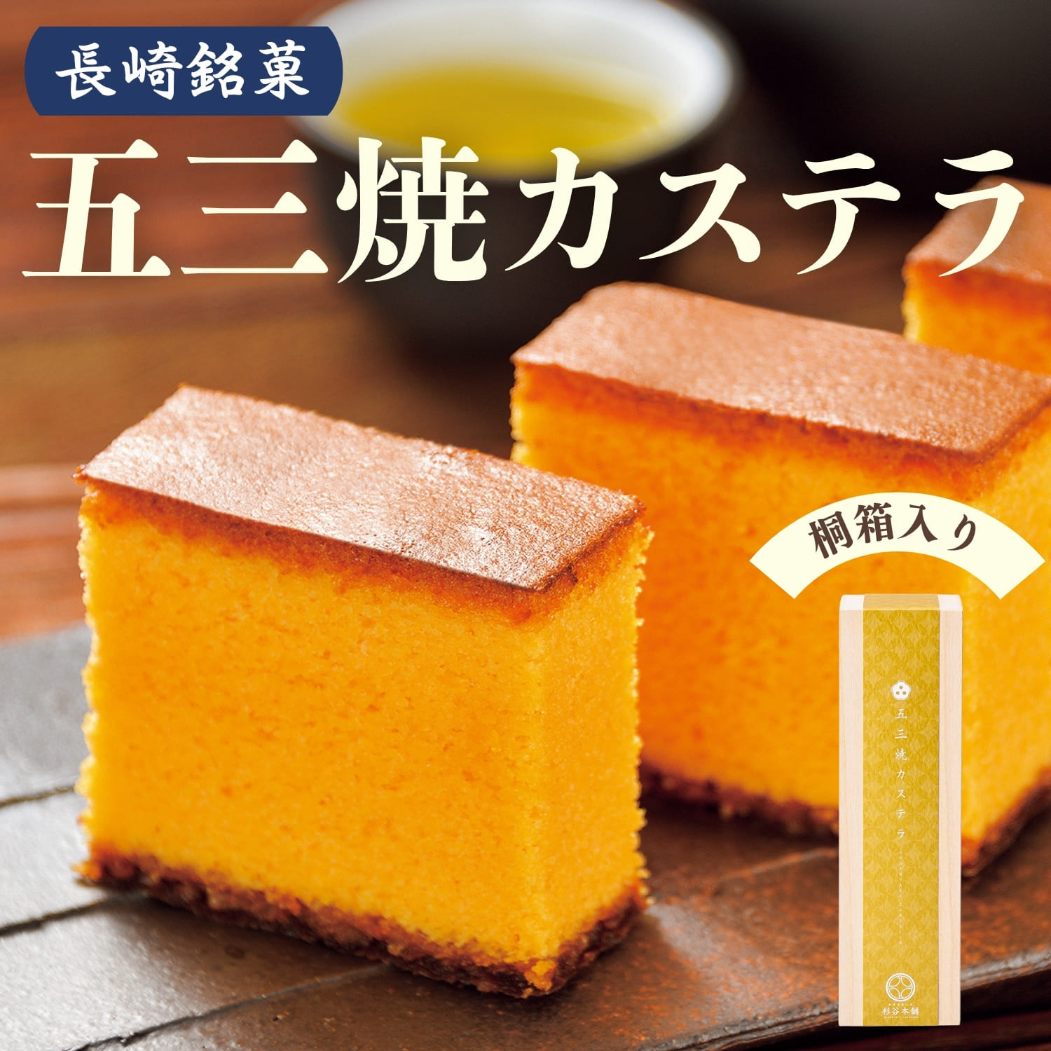 長崎銘菓「五三焼カステラ」（0.65号）
