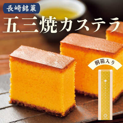 長崎銘菓「五三焼カステラ」（0.65号）