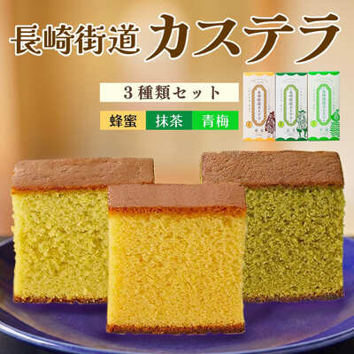 長崎銘菓「長崎街道カステラ」3種セット（蜂蜜・抹茶・青梅）