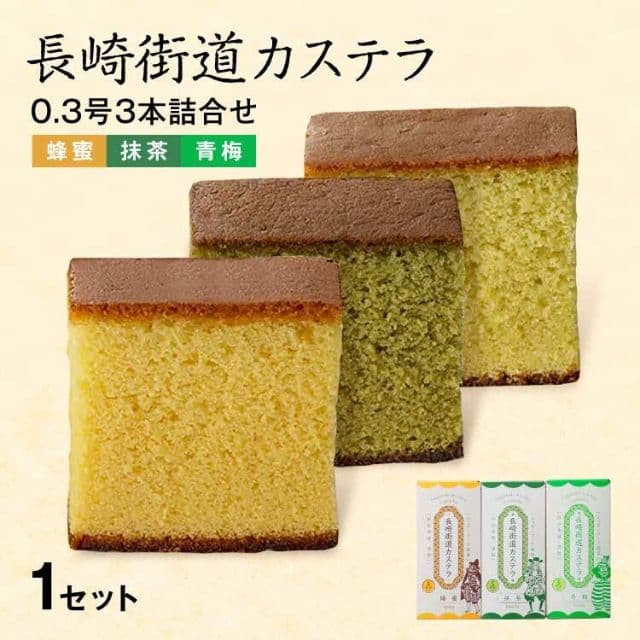 長崎銘菓「長崎街道カステラ」3種セット（蜂蜜・抹茶・青梅）