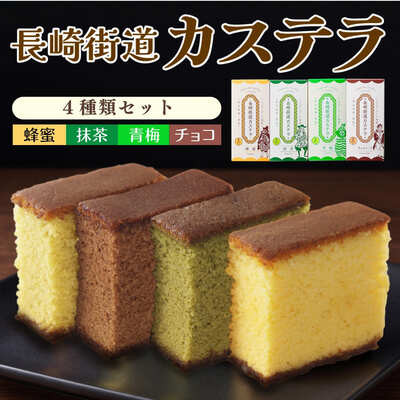 長崎銘菓「長崎街道カステラ」4種セット（蜂蜜・抹茶・青梅・チョコ）