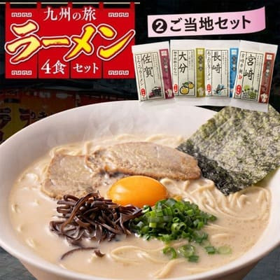 九州の旅「ラーメン4食セット」（ご当地セット）