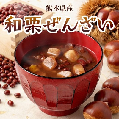 熊本県産「和栗ぜんざい」4袋入