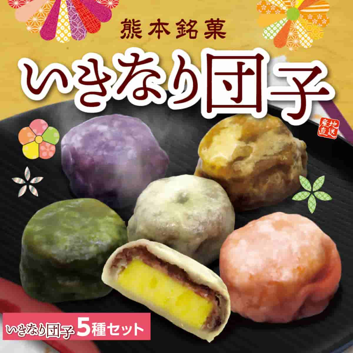 熊本名物「 いきなり団子」5種セット