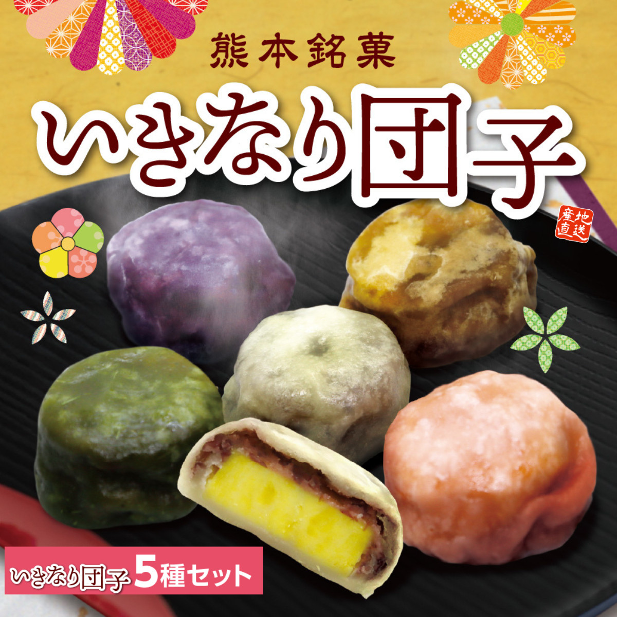 熊本名物「 いきなり団子」5種セット