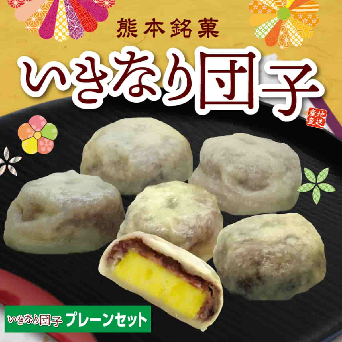 熊本名物「 いきなり団子」プレーン10個セット