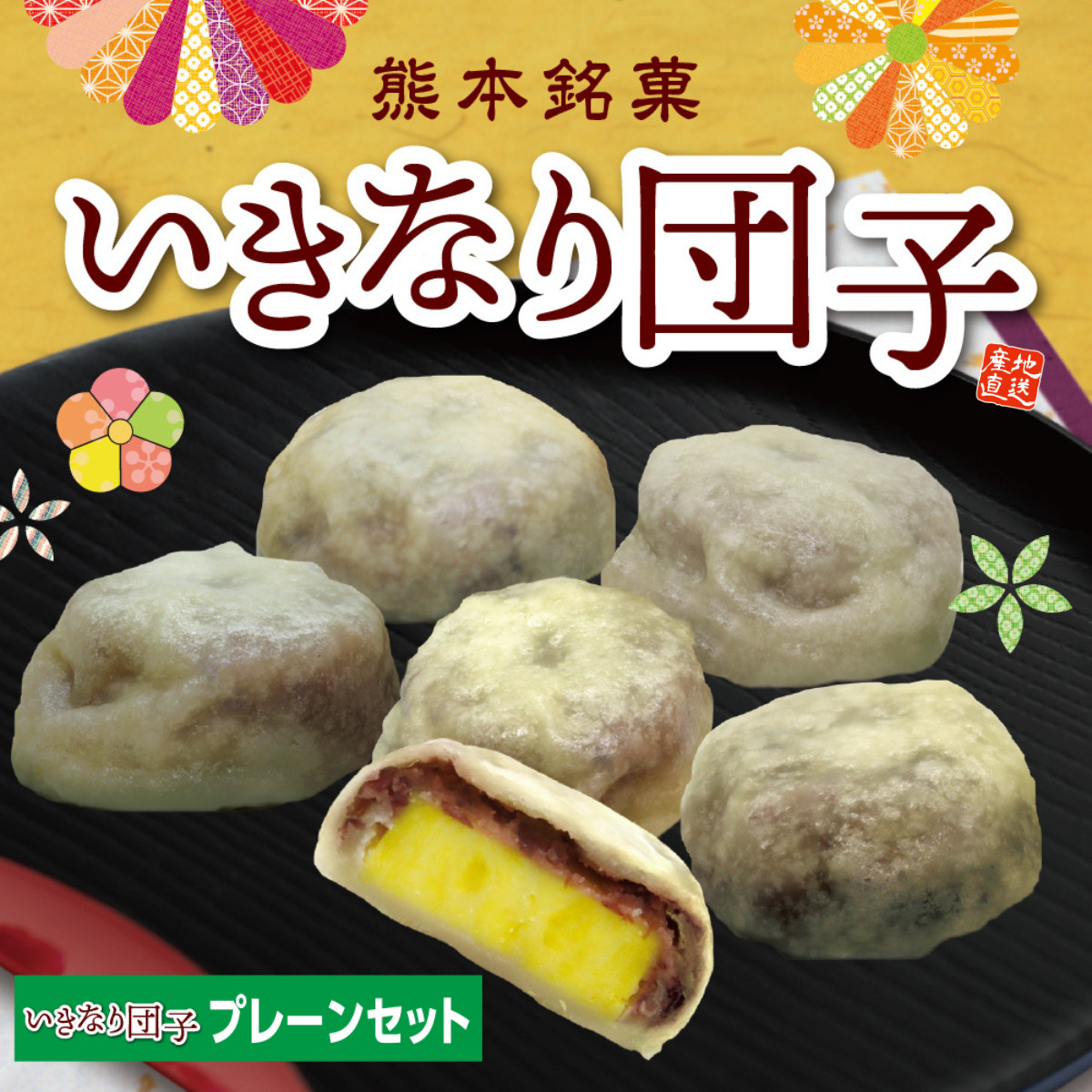 熊本名物「 いきなり団子」プレーン10個セット