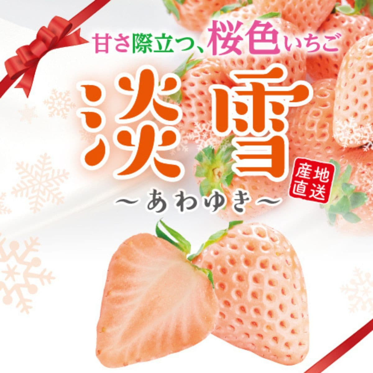 佐賀県産「淡雪」（約400g）