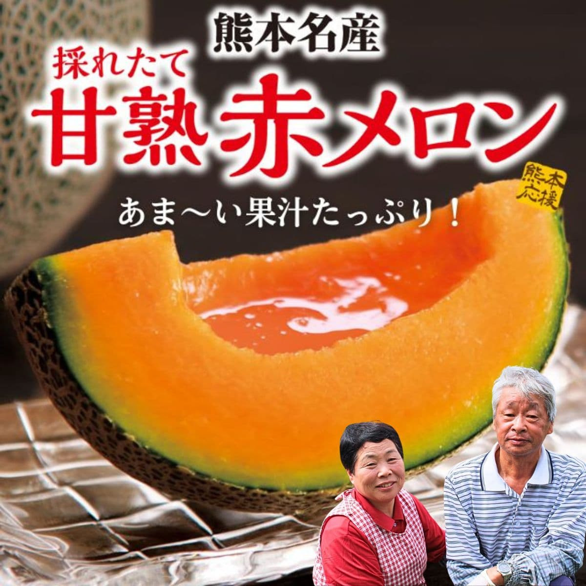 熊本県産「赤メロン」1玉(1.0〜1.2Kg）