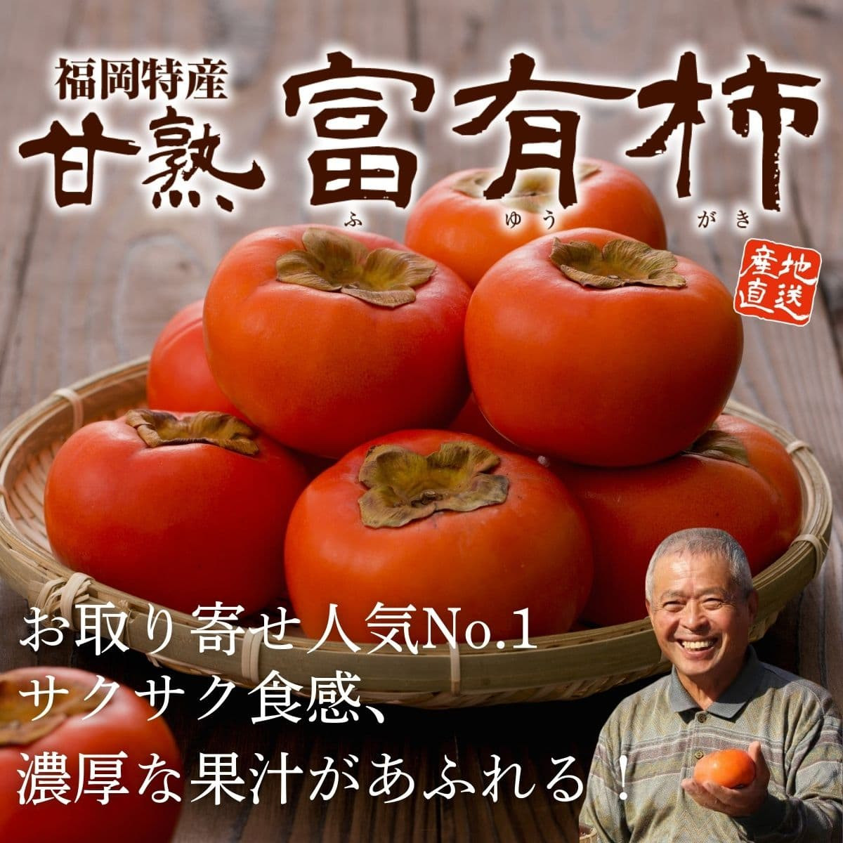 福岡県産「甘熟　富有柿」（約2kg）