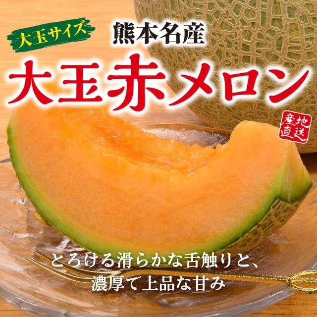 熊本県産「大玉赤メロン」（約1.5～1.8kg）