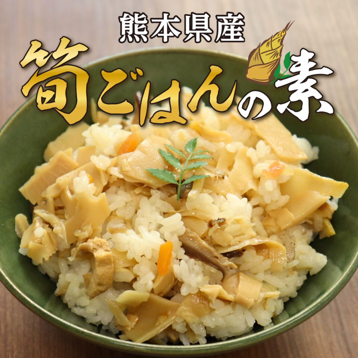 熊本県産「筍ごはんの素」（約200g）4袋入