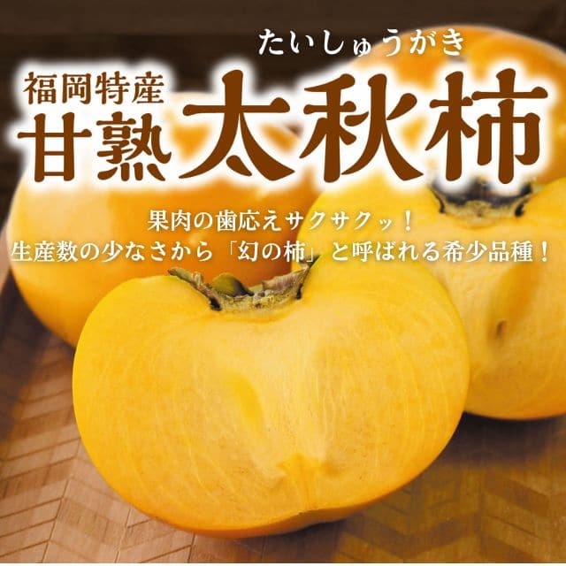 福岡県産「甘熟太秋柿」(約2kg)