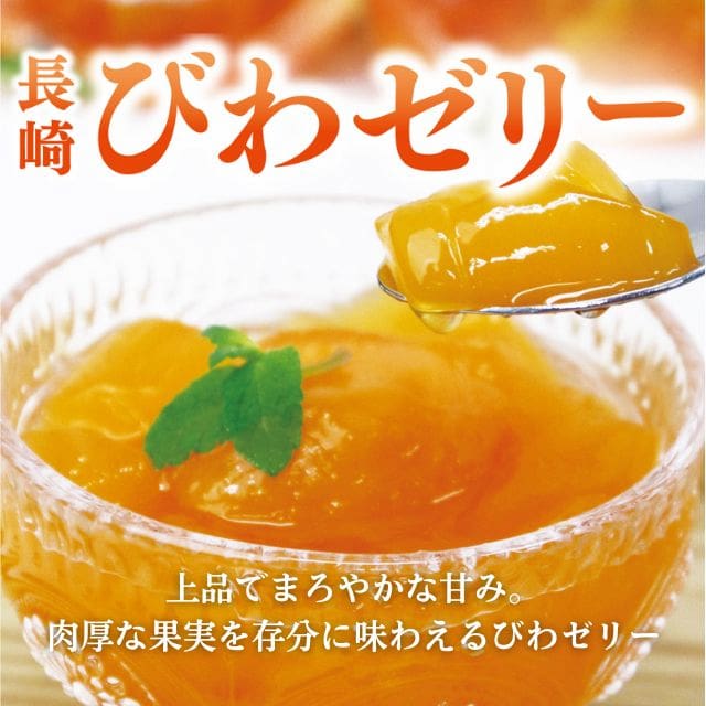 「長崎びわゼリー」（155g・6個入）