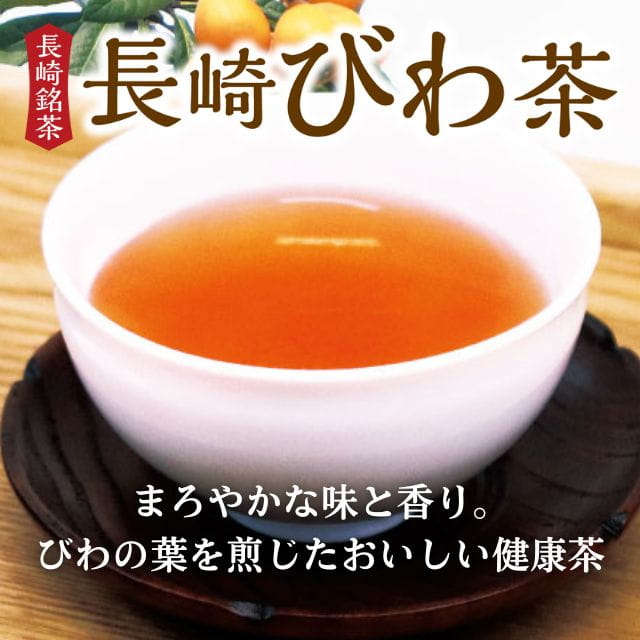 長崎県産「長崎びわ茶」（2袋入)