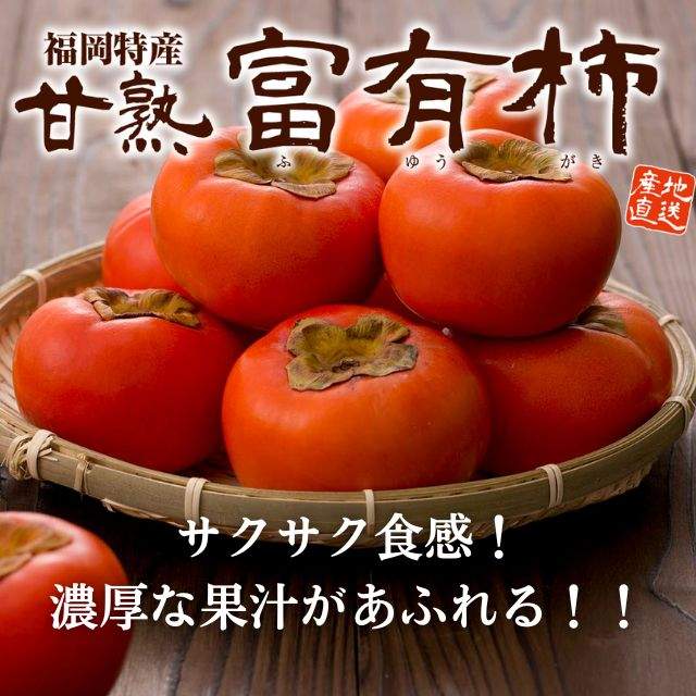 福岡県産「甘熟　富有柿」（約2kg）