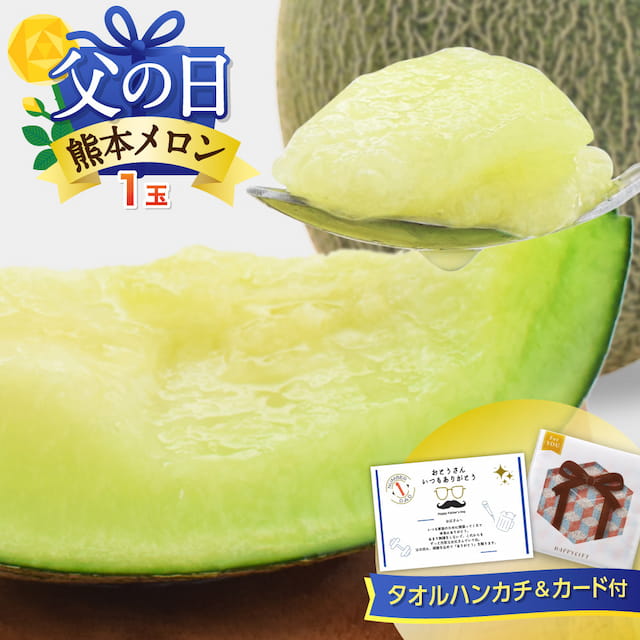 ※父の日「熊本メロン」（約1.5kg）