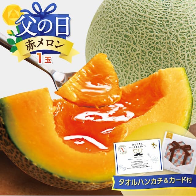 ※父の日「大玉赤メロン」(約1.5～1.8kg)
